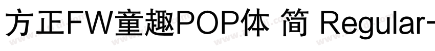 方正FW童趣POP体 简 Regular字体转换